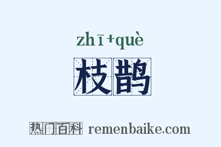 枝鹊是什么意思的图片